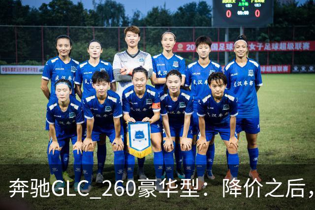 奔驰GLC_260豪华型：降价之后，账还得接着算