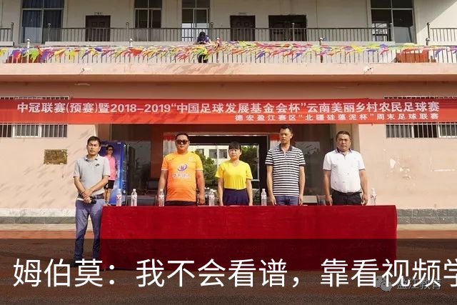 姆伯莫：我不会看谱，靠看视频学会了弹钢琴
