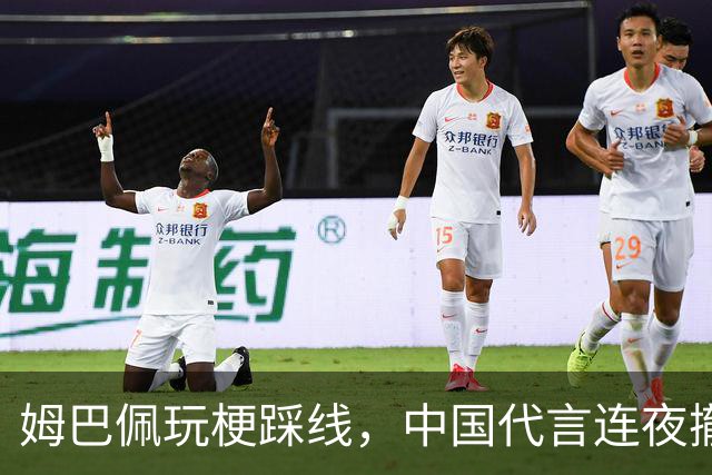 姆巴佩玩梗踩线，中国代言连夜撤光：脸是租来的，底线才是自己的