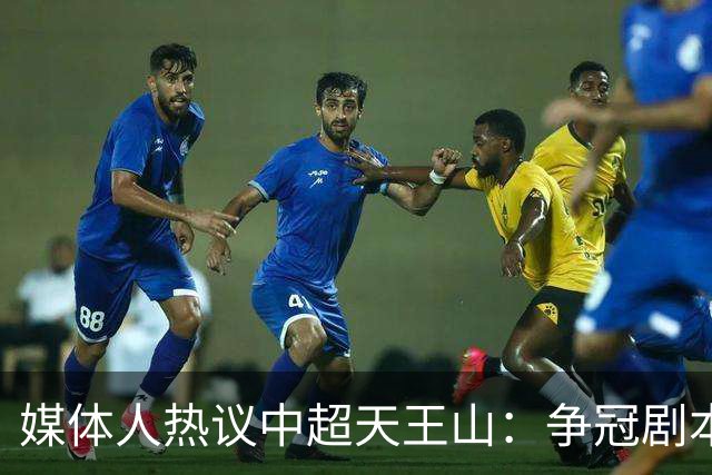 媒体人热议中超天王山：争冠剧本足够跌宕 蓉城竟错失6个冠军点
