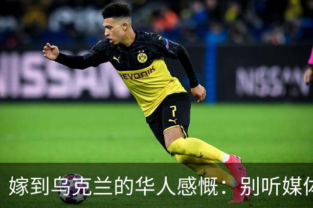 嫁到乌克兰的华人感慨：别听媒体吹牛，乌克兰相当我国的三线城市