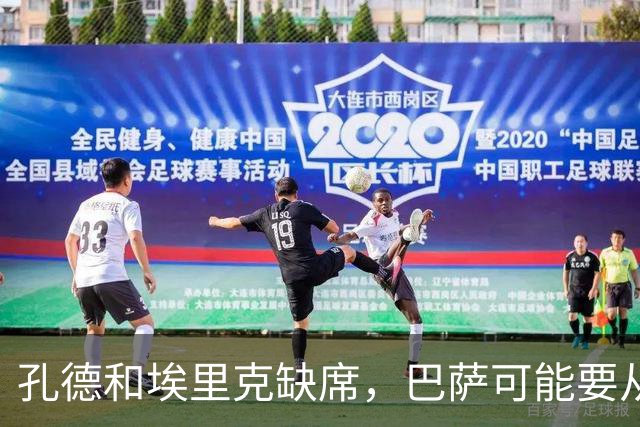 孔德和埃里克缺席，巴萨可能要从中场借人