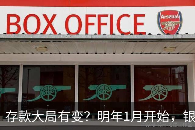 存款大局有变？明年1月开始，银行存款利率，或迎来两大转变