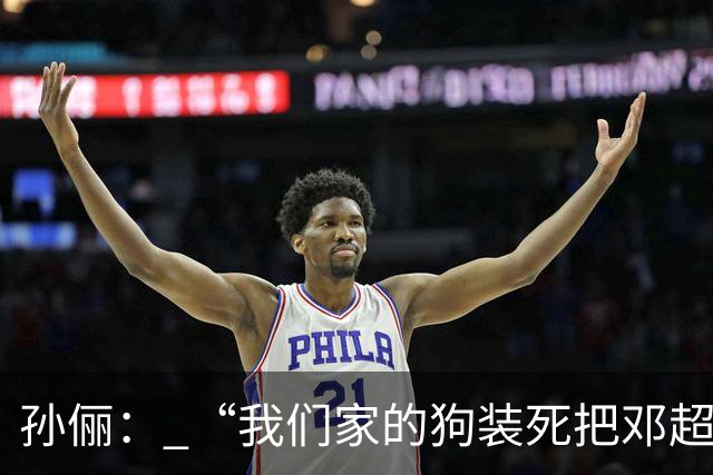 孙俪： “我们家的狗装死把邓超吓晕了”。邓超反应过来后喊“你可以不演戏吗？”