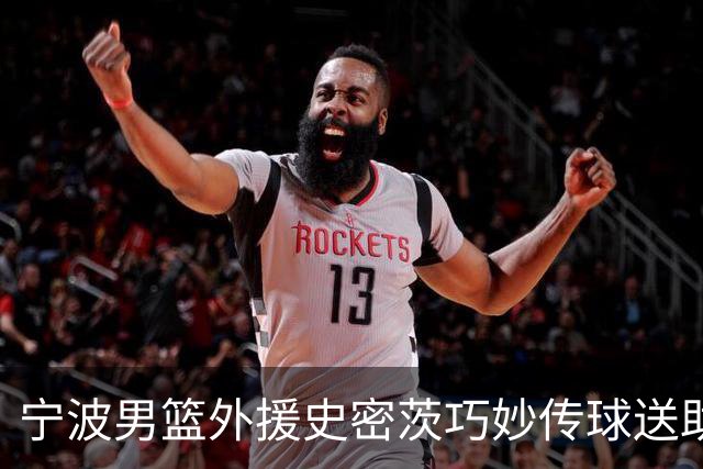 宁波男篮外援史密茨巧妙传球送助攻，鲁吐布拉爆扣得手