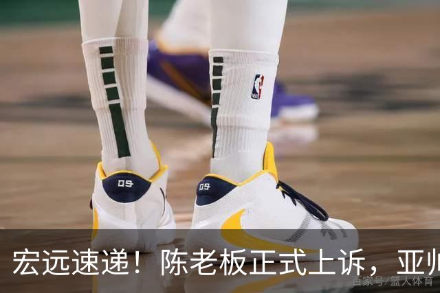 宏远速递！陈老板正式上诉，亚帅透露输球原因，胡明轩深夜发声！