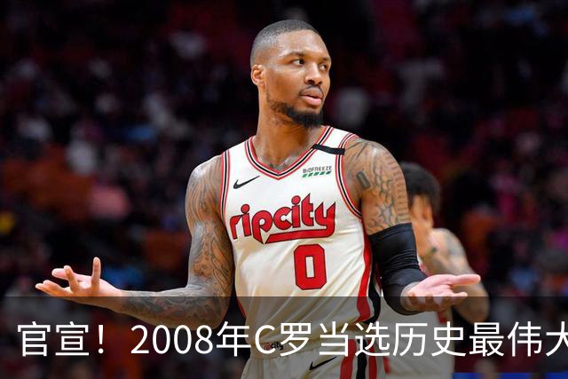 官宣！2008年C罗当选历史最伟大金球奖 2012年梅西获第二