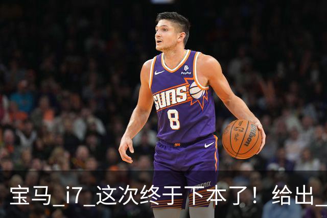 宝马 i7 这次终于下本了！给出 39.8 万优惠，网友：实力不允许