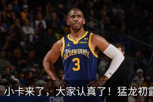 小卡来了，大家认真了！猛龙初露锋芒，三大数据印证东部霸主崛起