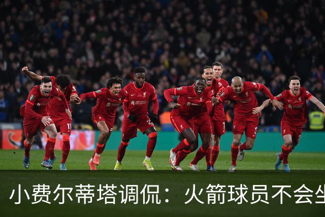 小费尔蒂塔调侃：火箭球员不会坐直升机通勤 休斯敦很宜居