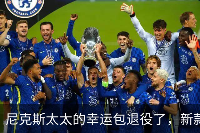 尼克斯太太的幸运包退役了，新款金色手袋亮相主场