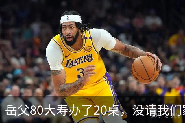 岳父80大寿办了20桌，没请我们家，宴席无人结账老婆却打电话让我买单