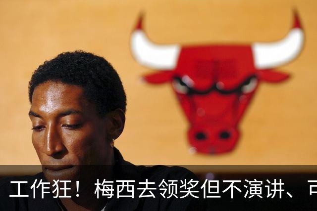 工作狂！梅西去领奖但不演讲、可能不吃饭！他只想回来踢球！