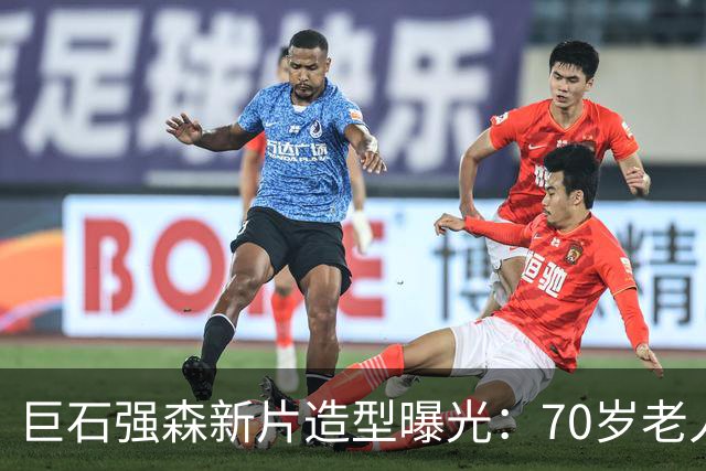 巨石强森新片造型曝光：70岁老人拎披萨，减重30磅