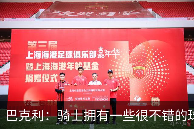 巴克利：骑士拥有一些很不错的球员 但他们没有一名硬汉