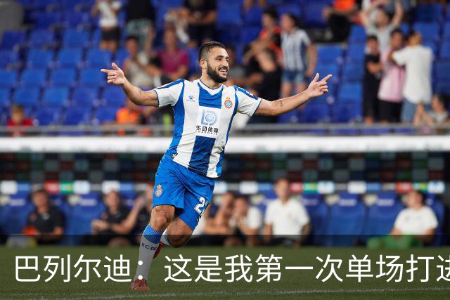 巴列尔迪：这是我第一次单场打进两球，我们本想赢下比赛