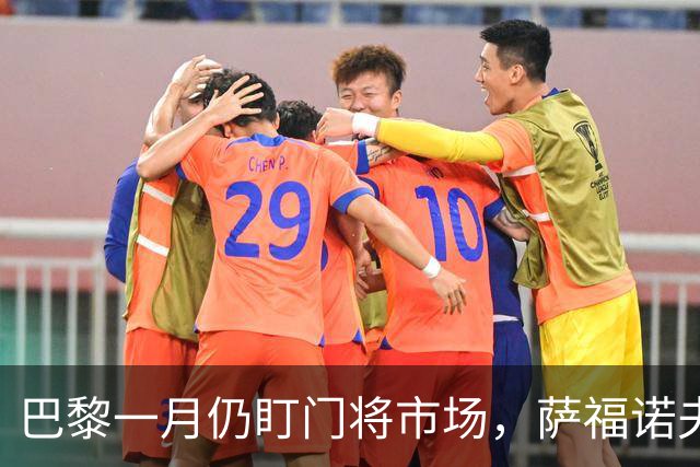 巴黎一月仍盯门将市场，萨福诺夫近角短板再暴露
