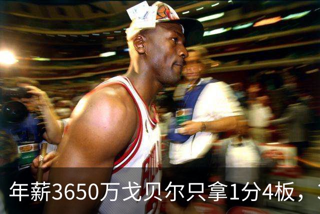 年薪3650万戈贝尔只拿1分4板，38岁库里44分率勇士119-114险胜森林狼，610万新秀伦德博格26分8板末节锁胜局