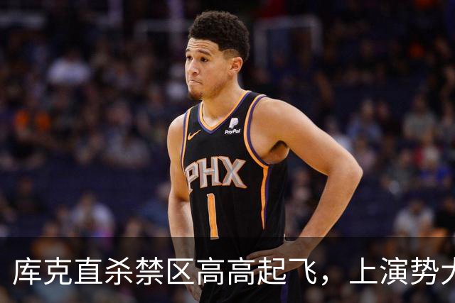 库克直杀禁区高高起飞，上演势大力沉单臂劈扣