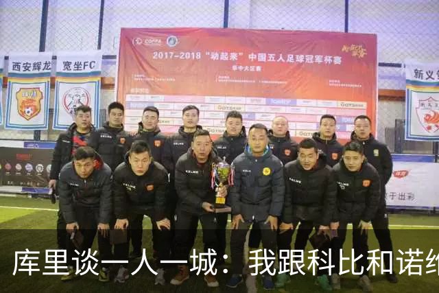 库里谈一人一城：我跟科比和诺维茨基聊过，深知长久扛起火炬需要什么