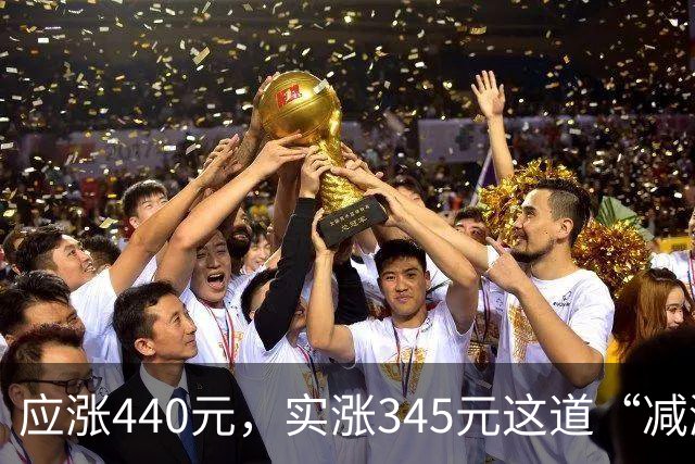 应涨440元，实涨345元这道“减涨”在平衡什么