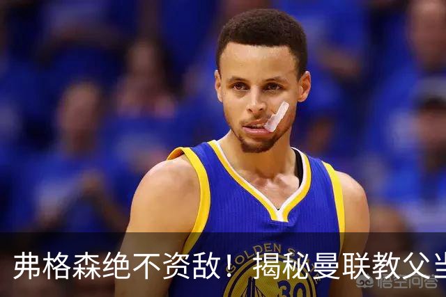 弗格森绝不资敌！揭秘曼联教父当年如何强硬阻断海因策加盟利物浦