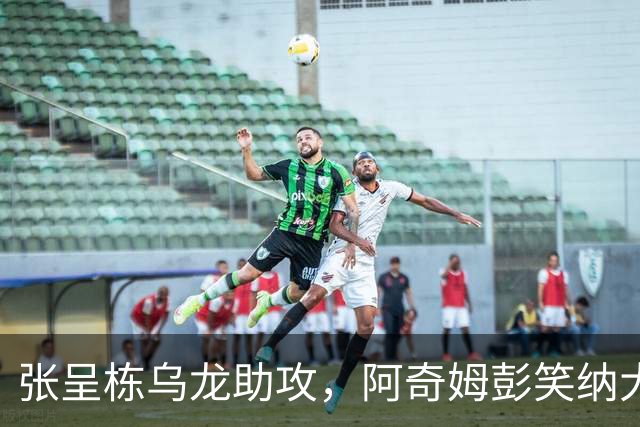 张呈栋乌龙助攻，阿奇姆彭笑纳大礼，英博2-0西海岸