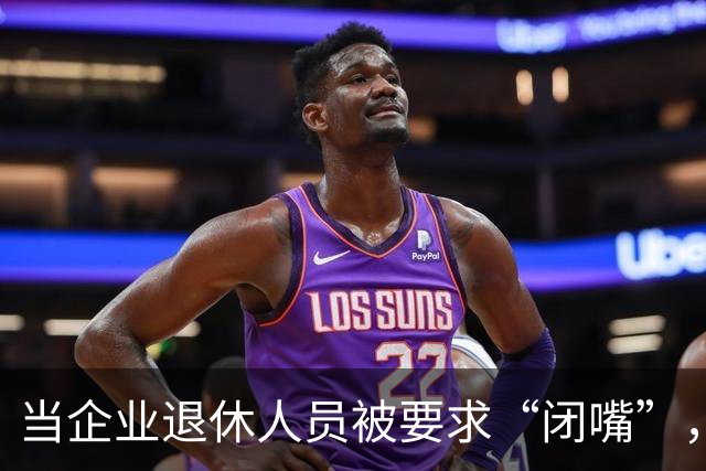 当企业退休人员被要求“闭嘴”，我们该谈些什么