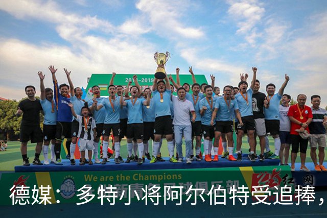 德媒：多特小将阿尔伯特受追捧，巴黎、曼城和蓝军曾表达兴趣