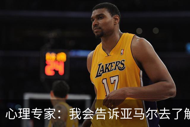 心理专家：我会告诉亚马尔去了解自己，认可自身的价值
