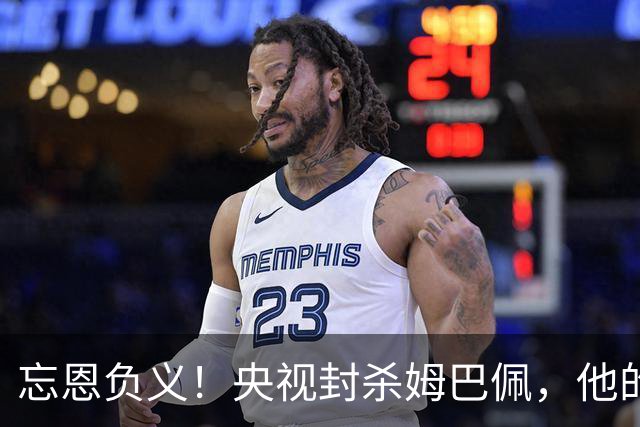 忘恩负义！央视封杀姆巴佩，他的一句话砸掉了5000万的锅