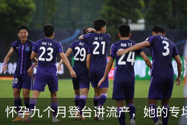 怀孕九个月登台讲流产，她的专场10月25日上线