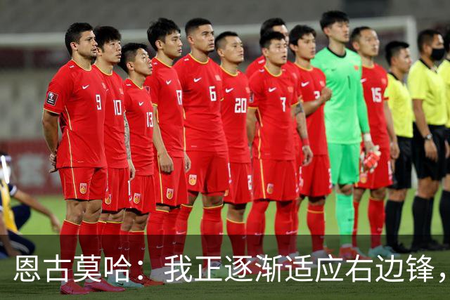 恩古莫哈：我正逐渐适应右边锋，也越来越喜欢这个位置