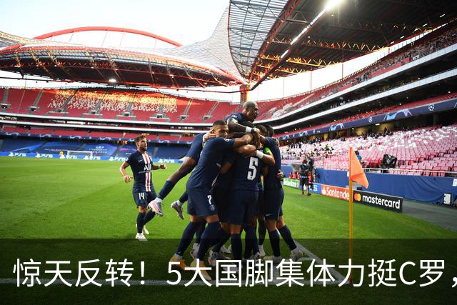 惊天反转！5大国脚集体力挺C罗，全网谣言彻底被戳穿？