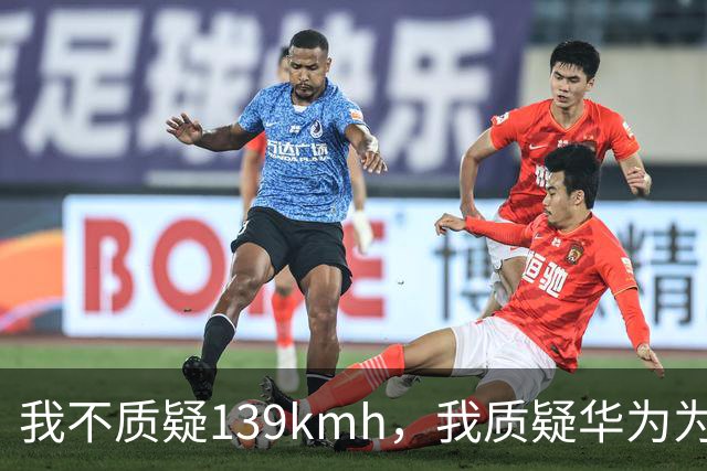 我不质疑139km/h，我质疑华为为啥不能被质疑