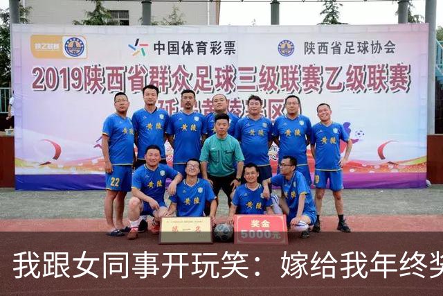 我跟女同事开玩笑：嫁给我年终奖归你，下班被总裁叫住：女婿站住