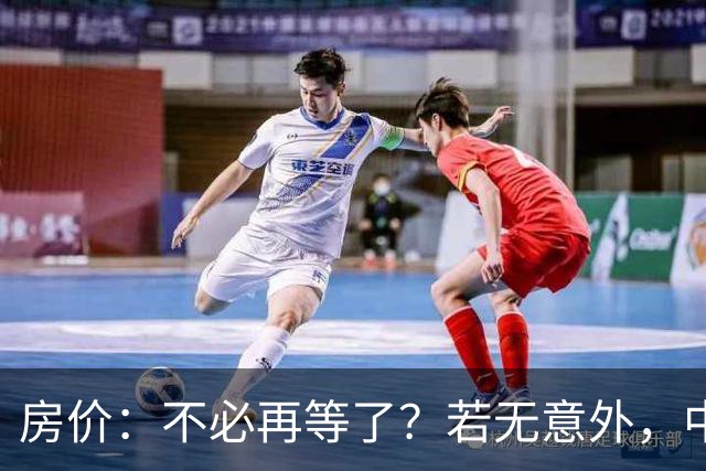 房价：不必再等了？若无意外，中国部分城市房价可能重走越南老路