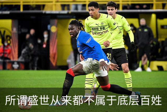 所谓盛世从来都不属于底层百姓