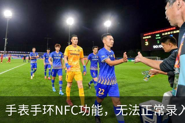 手表/手环NFC功能，无法正常录入门禁/交通卡，一招解决！