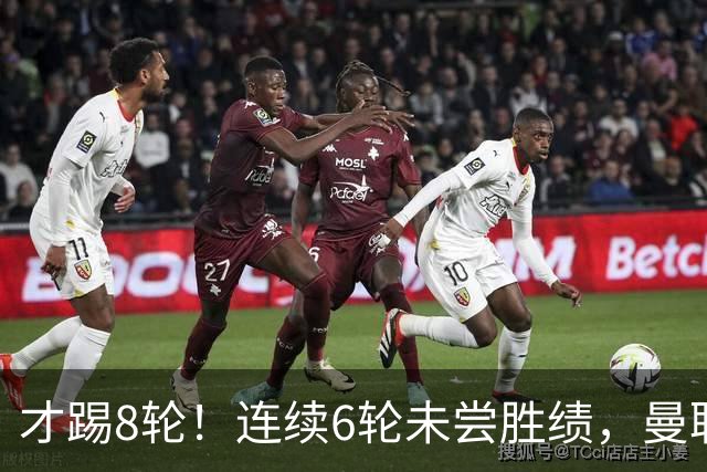 才踢8轮！连续6轮未尝胜绩，曼联是本赛季英超连续不胜场次最多队