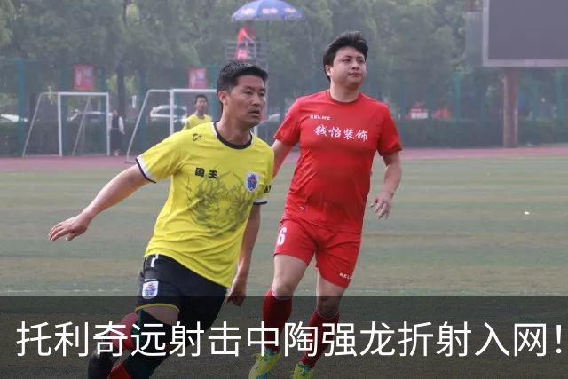 托利奇远射击中陶强龙折射入网！浙江1-1扳平铁人