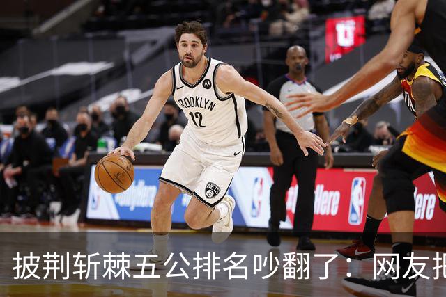 披荆斩棘五公排名吵翻了：网友把唐九洲捧第一、王赫野踢到第七