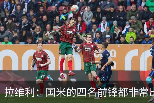 拉维利：国米的四名前锋都非常出色，我尝试向他们每个人学习