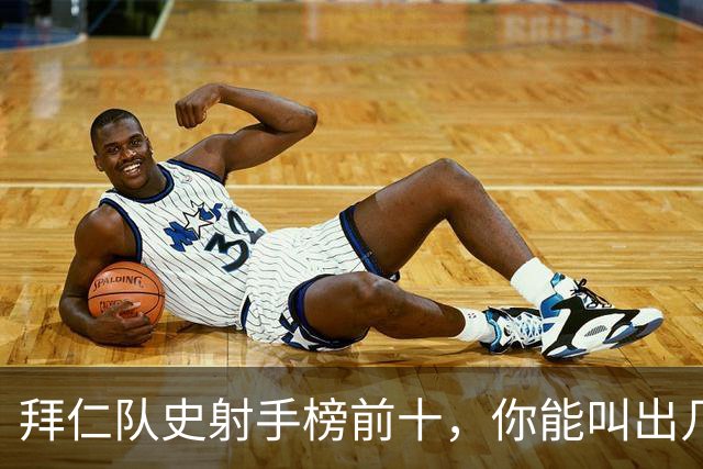 拜仁队史射手榜前十，你能叫出几个名字？