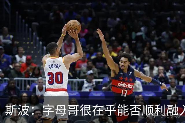 斯波：字母哥很在乎能否顺利融入 逆境更能让我们团结一致