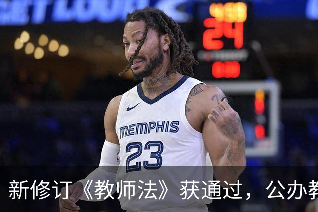新修订《教师法》获通过，公办教师明确为“国家公职人员”