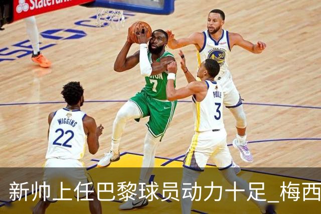 新帅上任巴黎球员动力十足 梅西内马尔提前归队