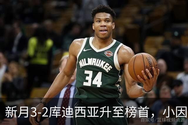 新月3-2库迪西亚升至榜首，小因扎吉：这是很重要的胜利