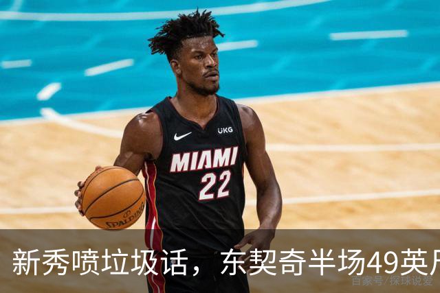 新秀喷垃圾话，东契奇半场49英尺回应：他话太多了