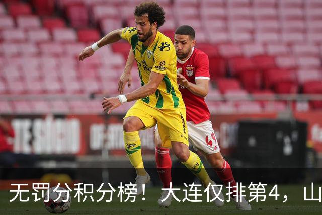 无罚分积分榜！大连仅排第4，山东差榜首2分，末轮国安或超成都